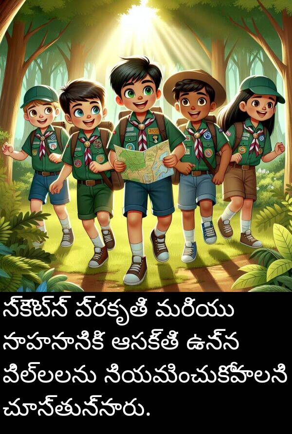 పిల్లలను: స్కౌట్స్ ప్రకృతి మరియు సాహసానికి ఆసక్తి ఉన్న పిల్లలను నియమించుకోవాలని చూస్తున్నారు.