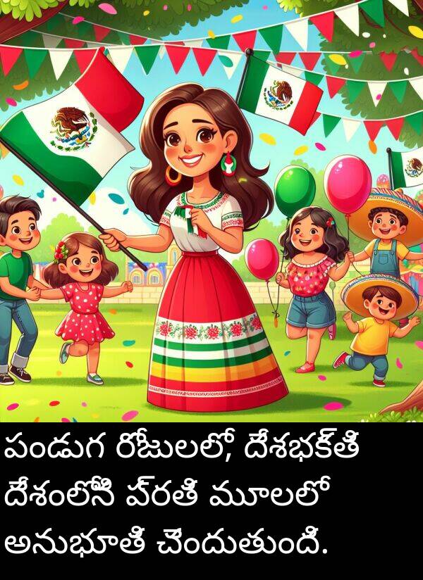 చెందుతుంది: పండుగ రోజులలో, దేశభక్తి దేశంలోని ప్రతి మూలలో అనుభూతి చెందుతుంది.