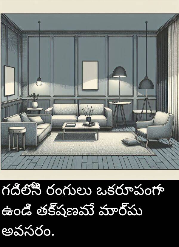 గదిలోని: గదిలోని రంగులు ఒకరూపంగా ఉండి తక్షణమే మార్పు అవసరం.