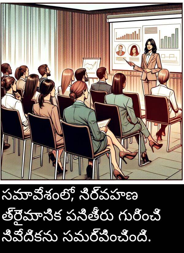 నివేదికను: సమావేశంలో, నిర్వహణ త్రైమాసిక పనితీరు గురించి నివేదికను సమర్పించింది.