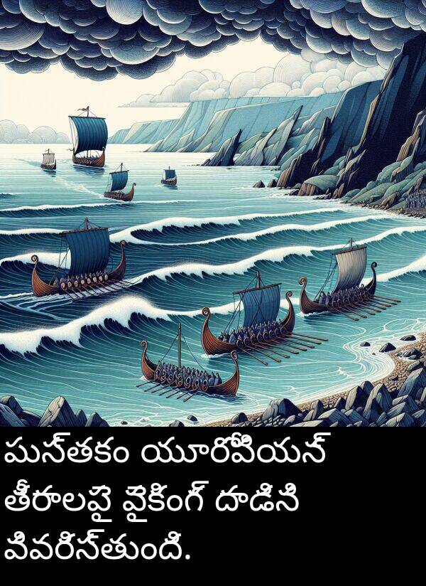 యూరోపియన్: పుస్తకం యూరోపియన్ తీరాలపై వైకింగ్ దాడిని వివరిస్తుంది.