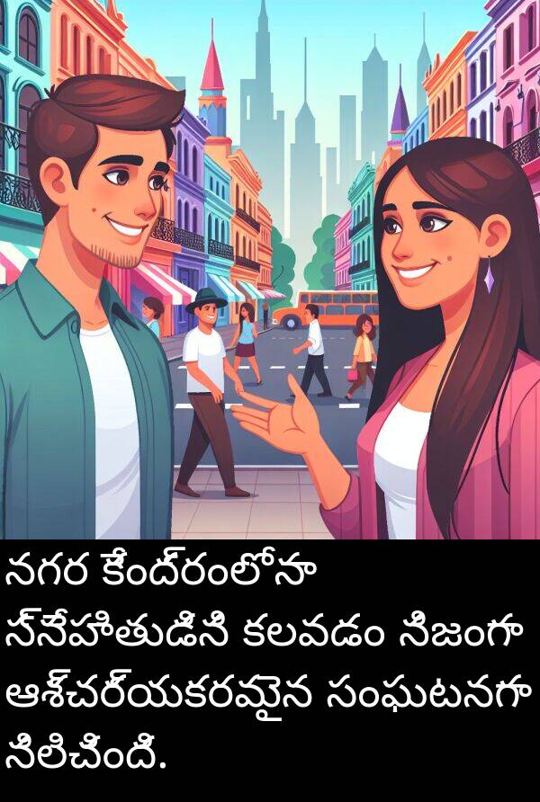 నగర: నగర కేంద్రంలో నా స్నేహితుడిని కలవడం నిజంగా ఆశ్చర్యకరమైన సంఘటనగా నిలిచింది.