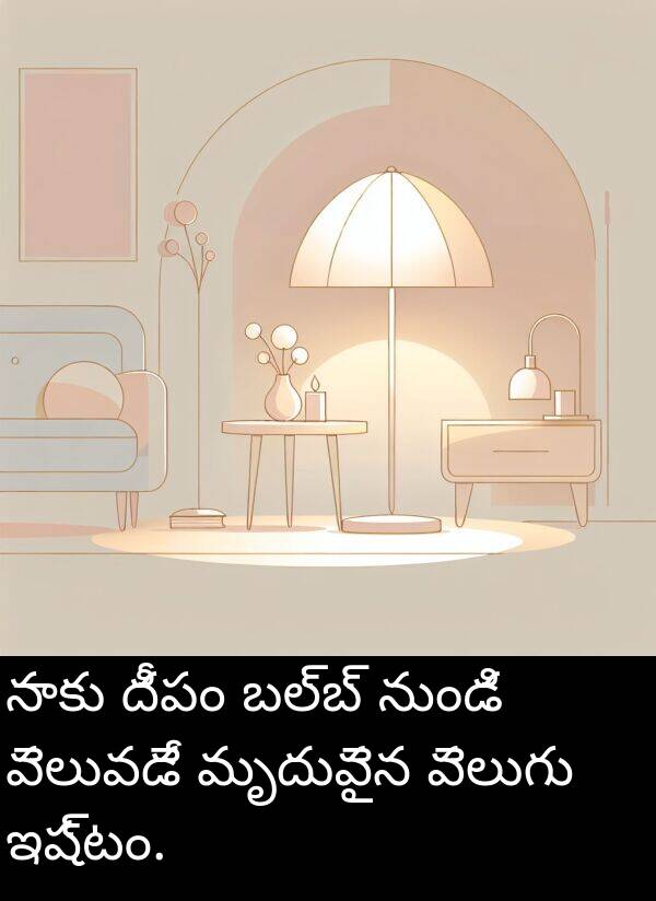 దీపం: నాకు దీపం బల్బ్ నుండి వెలువడే మృదువైన వెలుగు ఇష్టం.