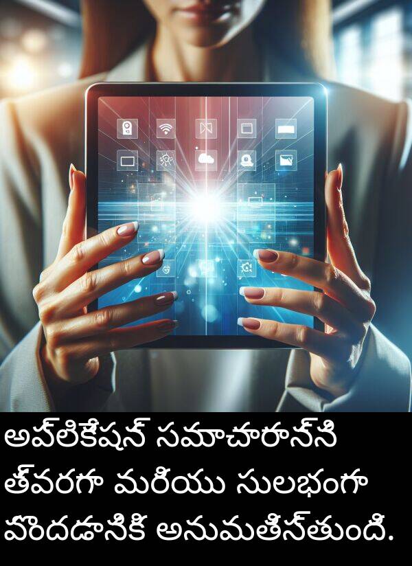 పొందడానికి: అప్లికేషన్ సమాచారాన్ని త్వరగా మరియు సులభంగా పొందడానికి అనుమతిస్తుంది.