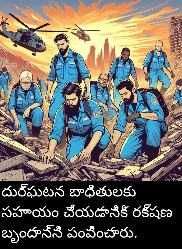 పంపించారు: దుర్ఘటన బాధితులకు సహాయం చేయడానికి రక్షణ బృందాన్ని పంపించారు.