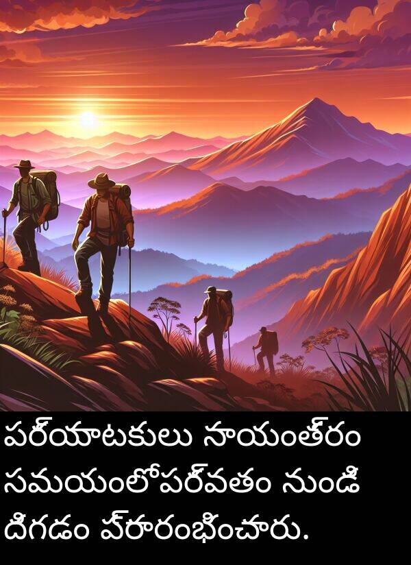 దిగడం: పర్యాటకులు సాయంత్రం సమయంలో పర్వతం నుండి దిగడం ప్రారంభించారు.