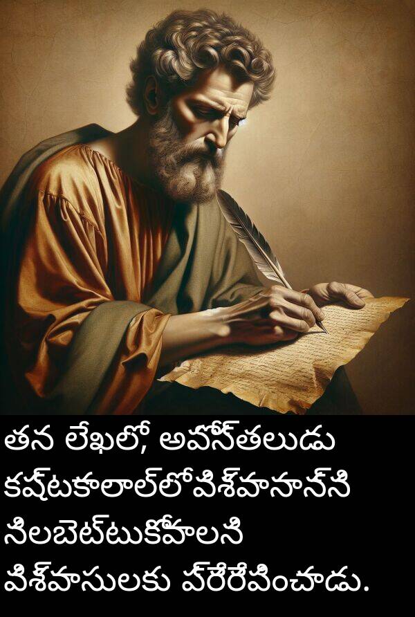 నిలబెట్టుకోవాలని: తన లేఖలో, అపోస్తలుడు కష్టకాలాల్లో విశ్వాసాన్ని నిలబెట్టుకోవాలని విశ్వాసులకు ప్రేరేపించాడు.