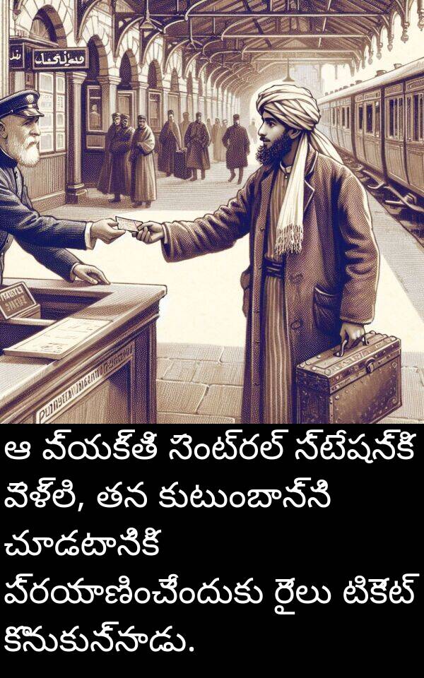 టికెట్: ఆ వ్యక్తి సెంట్రల్ స్టేషన్‌కి వెళ్లి, తన కుటుంబాన్ని చూడటానికి ప్రయాణించేందుకు రైలు టికెట్ కొనుకున్నాడు.