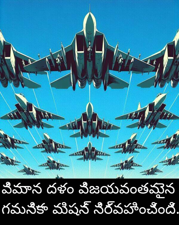 గమనికా: విమాన దళం విజయవంతమైన గమనికా మిషన్ నిర్వహించింది.