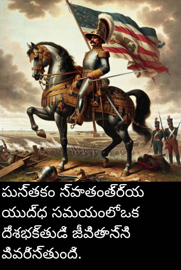 యుద్ధ: పుస్తకం స్వాతంత్ర్య యుద్ధ సమయంలో ఒక దేశభక్తుడి జీవితాన్ని వివరిస్తుంది.
