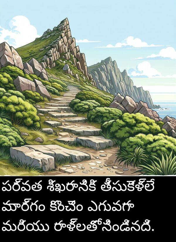 రాళ్లతో: పర్వత శిఖరానికి తీసుకెళ్లే మార్గం కొంచెం ఎగువగా మరియు రాళ్లతో నిండినది.
