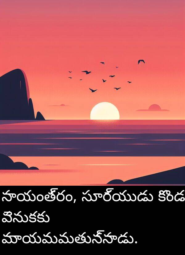 సాయంత్రం: సాయంత్రం, సూర్యుడు కొండ వెనుకకు మాయమవుతున్నాడు.