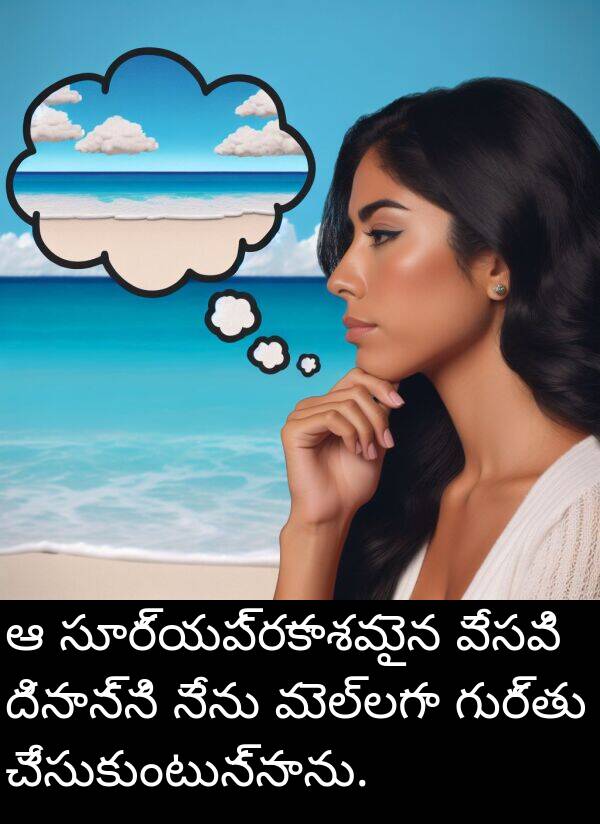 వేసవి: ఆ సూర్యప్రకాశమైన వేసవి దినాన్ని నేను మెల్లగా గుర్తు చేసుకుంటున్నాను.