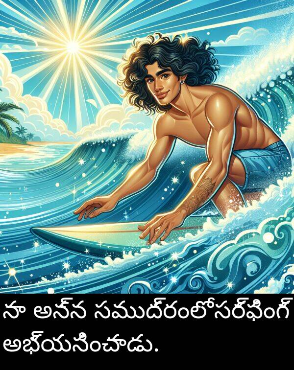 సముద్రంలో: నా అన్న సముద్రంలో సర్ఫింగ్ అభ్యసించాడు.