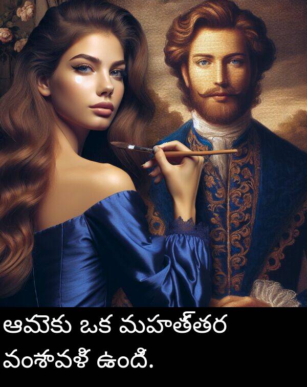 మహత్తర: ఆమెకు ఒక మహత్తర వంశావళి ఉంది.
