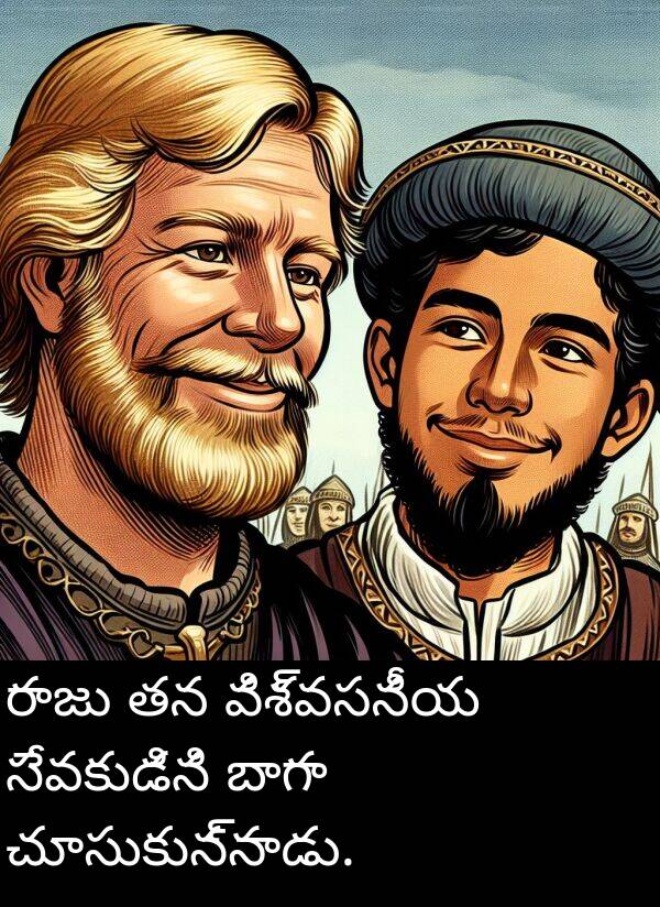 బాగా: రాజు తన విశ్వసనీయ సేవకుడిని బాగా చూసుకున్నాడు.