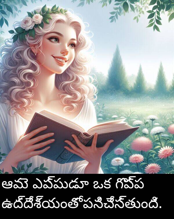 ఎప్పుడూ: ఆమె ఎప్పుడూ ఒక గొప్ప ఉద్దేశ్యంతో పనిచేస్తుంది.