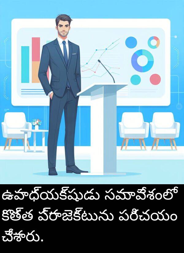 పరిచయం: ఉపాధ్యక్షుడు సమావేశంలో కొత్త ప్రాజెక్టును పరిచయం చేశారు.