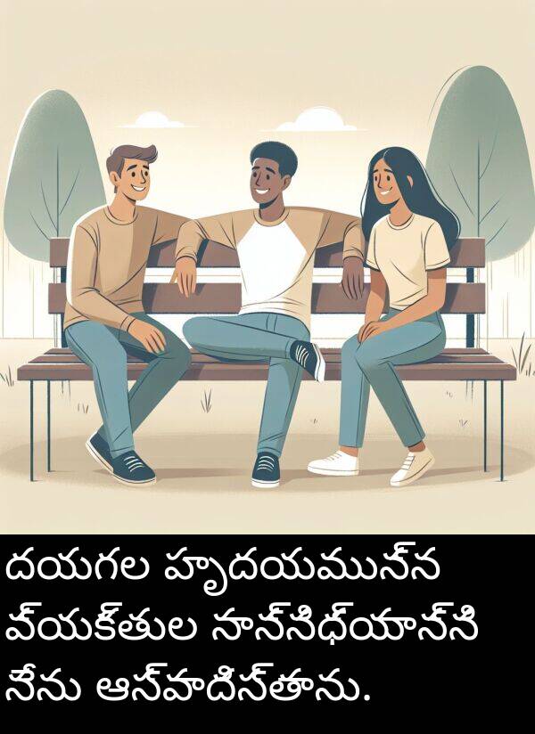 దయగల: దయగల హృదయమున్న వ్యక్తుల సాన్నిధ్యాన్ని నేను ఆస్వాదిస్తాను.