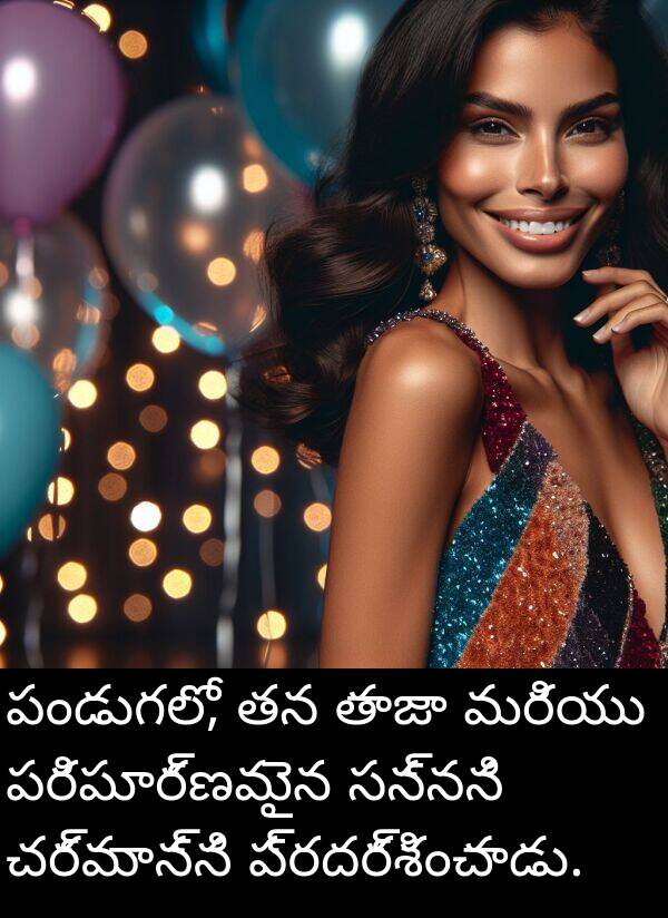 సన్నని: పండుగలో, తన తాజా మరియు పరిపూర్ణమైన సన్నని చర్మాన్ని ప్రదర్శించాడు.
