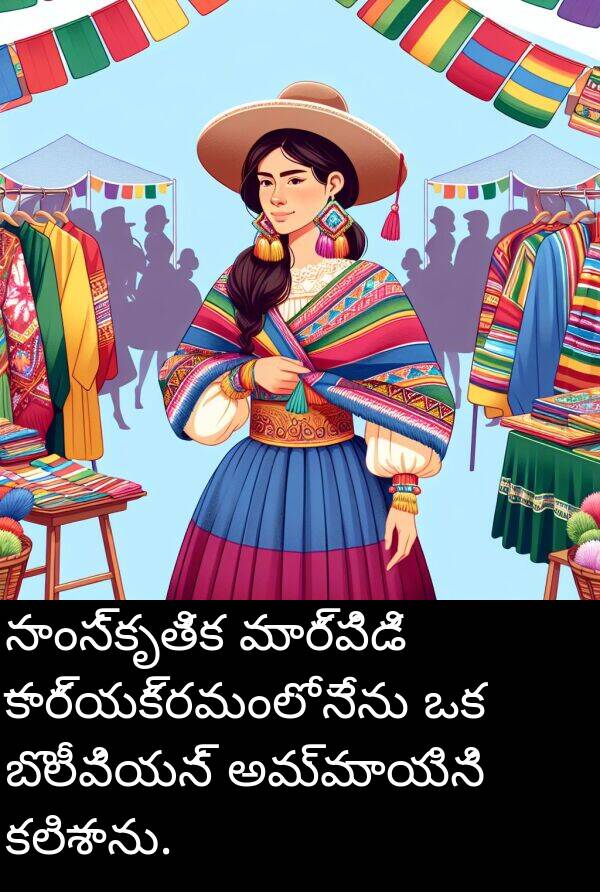 మార్పిడి: సాంస్కృతిక మార్పిడి కార్యక్రమంలో నేను ఒక బొలీవియన్ అమ్మాయిని కలిశాను.