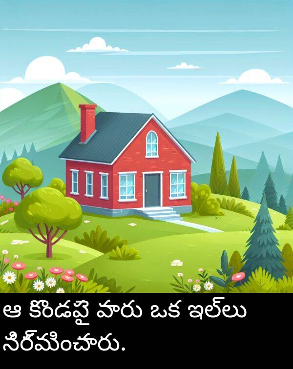 నిర్మించారు: ఆ కొండపై వారు ఒక ఇల్లు నిర్మించారు.