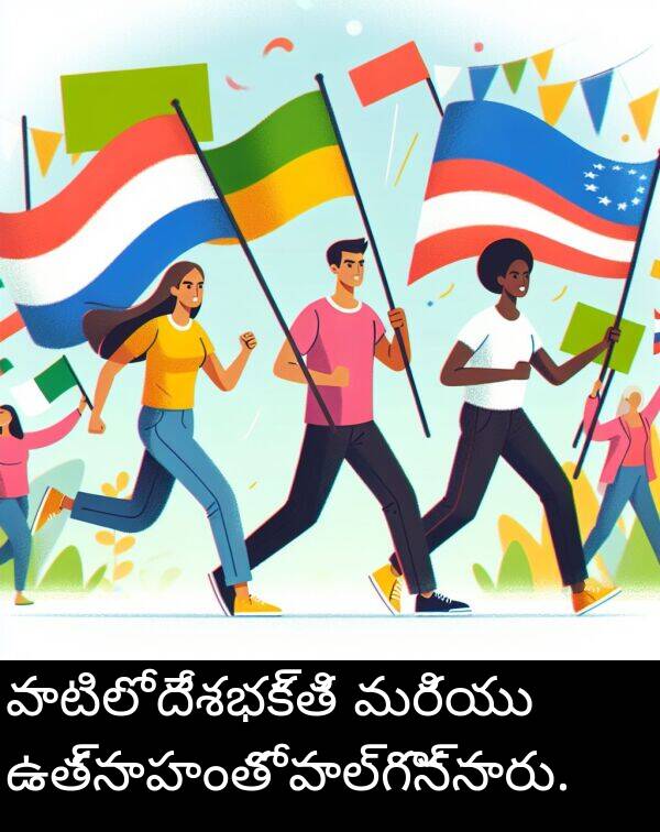 మరియు: వాటిలో దేశభక్తి మరియు ఉత్సాహంతో పాల్గొన్నారు.