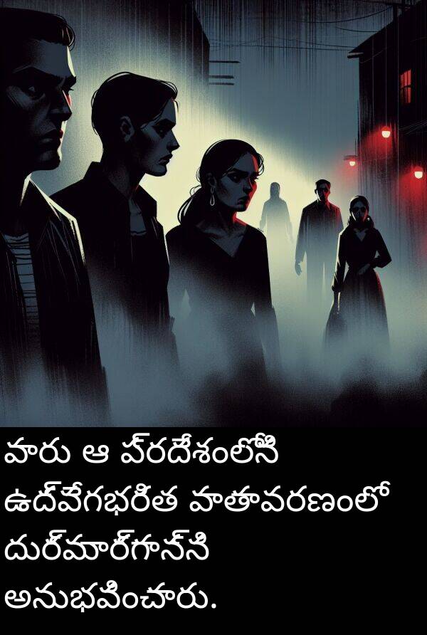 దుర్మార్గాన్ని: వారు ఆ ప్రదేశంలోని ఉద్వేగభరిత వాతావరణంలో దుర్మార్గాన్ని అనుభవించారు.