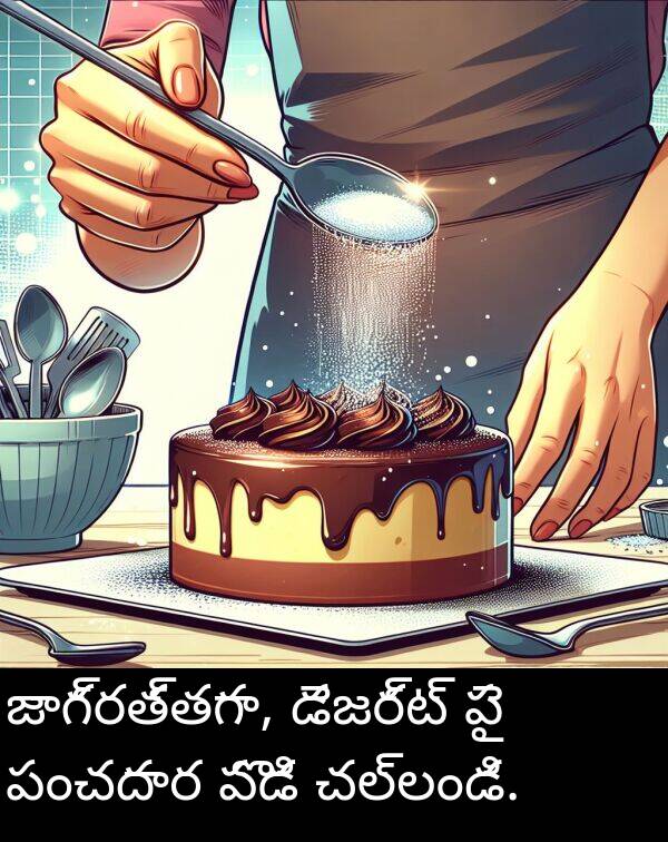 డెజర్ట్: జాగ్రత్తగా, డెజర్ట్ పై పంచదార పొడి చల్లండి.