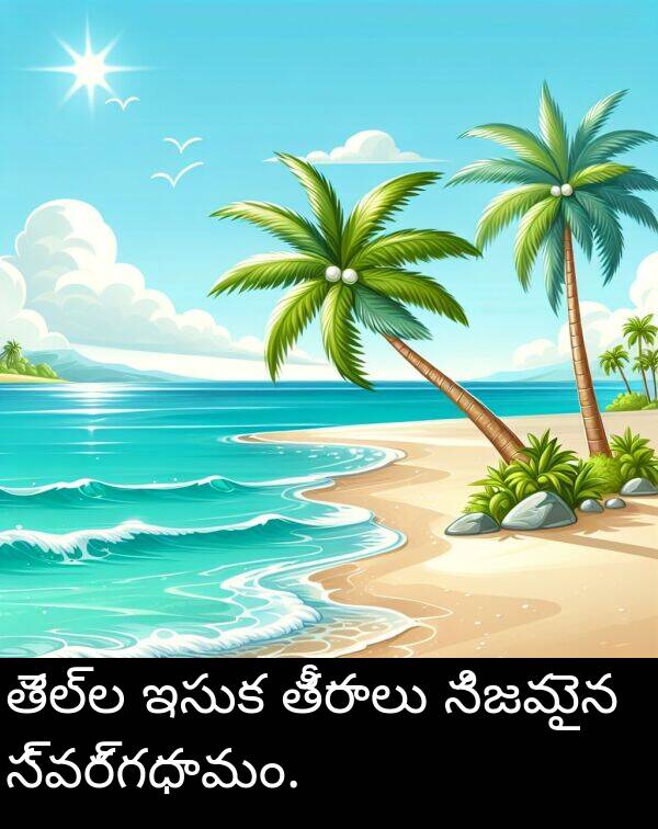 నిజమైన: తెల్ల ఇసుక తీరాలు నిజమైన స్వర్గధామం.