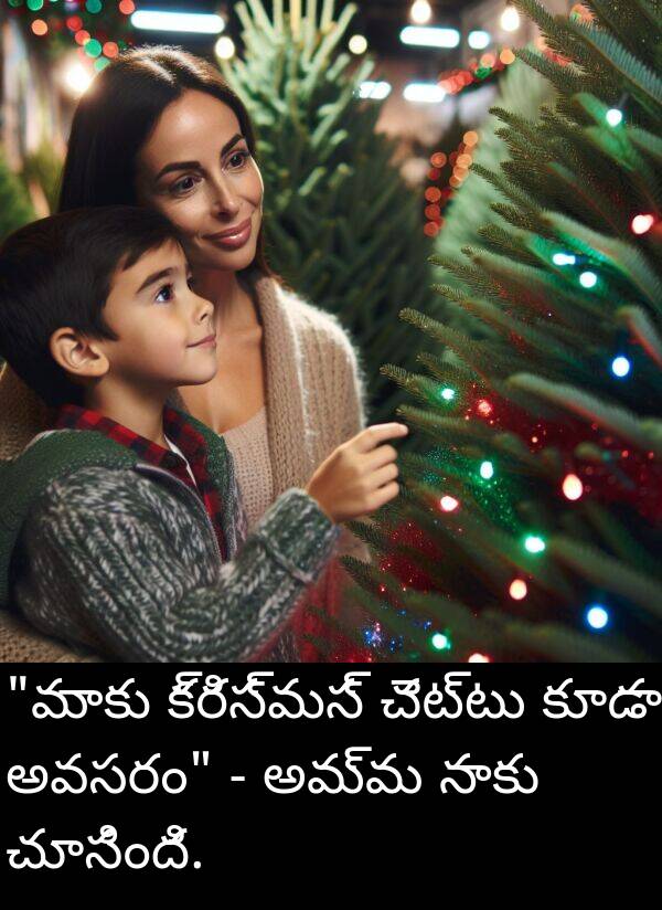 చూసింది: "మాకు క్రిస్మస్ చెట్టు కూడా అవసరం" - అమ్మ నాకు చూసింది.