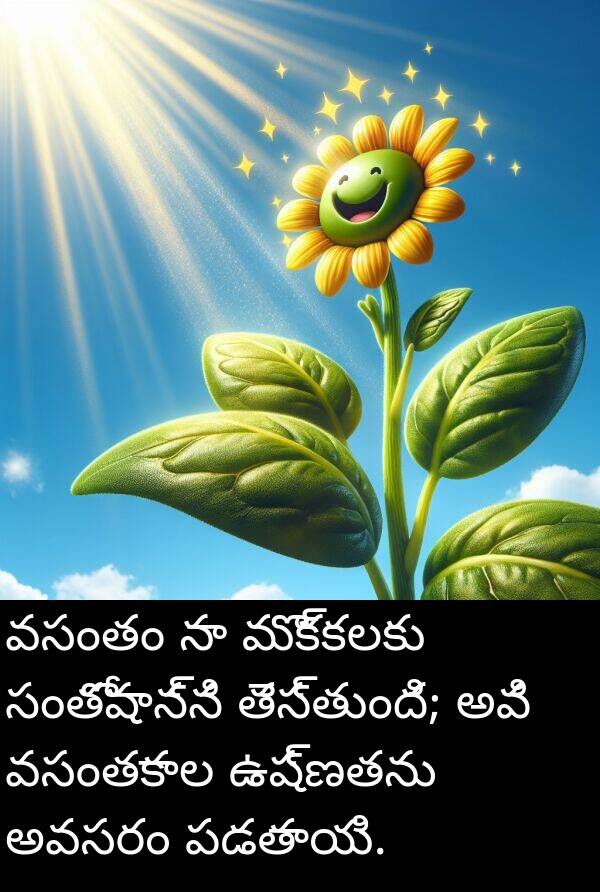 సంతోషాన్ని: వసంతం నా మొక్కలకు సంతోషాన్ని తెస్తుంది; అవి వసంతకాల ఉష్ణతను అవసరం పడతాయి.