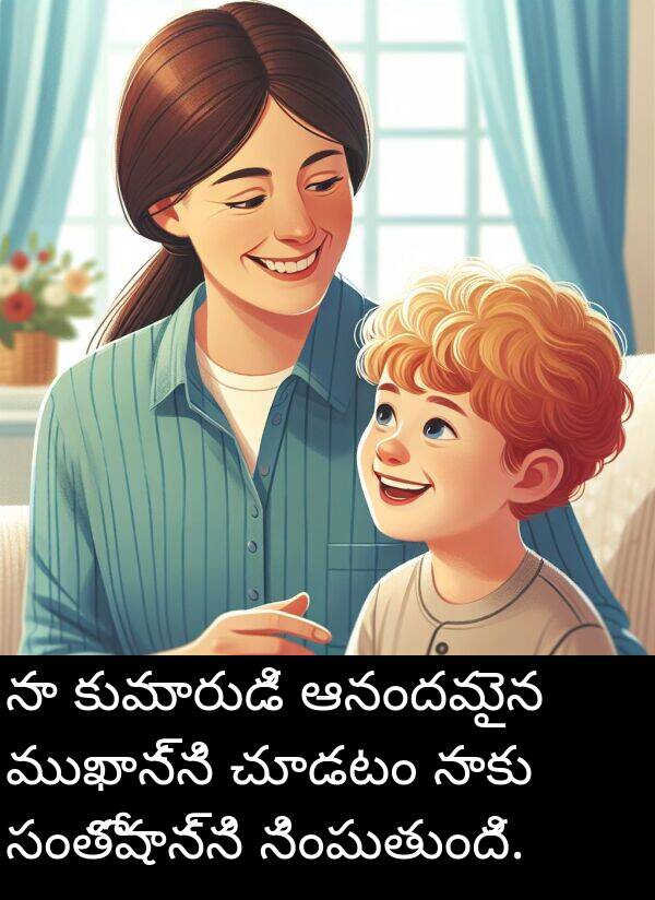 ఆనందమైన: నా కుమారుడి ఆనందమైన ముఖాన్ని చూడటం నాకు సంతోషాన్ని నింపుతుంది.