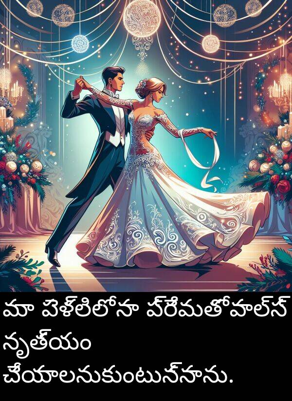 పెళ్లిలో: మా పెళ్లిలో నా ప్రేమతో వాల్స్ నృత్యం చేయాలనుకుంటున్నాను.