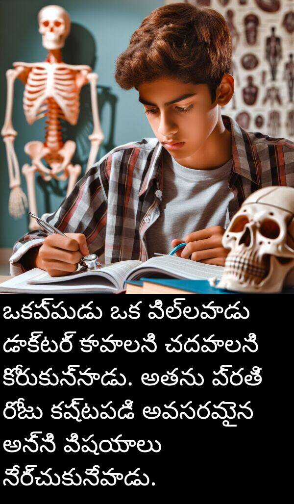 చదవాలని: ఒకప్పుడు ఒక పిల్లవాడు డాక్టర్ కావాలని చదవాలని కోరుకున్నాడు. అతను ప్రతి రోజు కష్టపడి అవసరమైన అన్ని విషయాలు నేర్చుకునేవాడు.