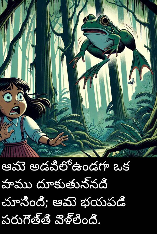 దూకుతున్నది: ఆమె అడవిలో ఉండగా ఒక పాము దూకుతున్నది చూసింది; ఆమె భయపడి పరుగెత్తి వెళ్లింది.