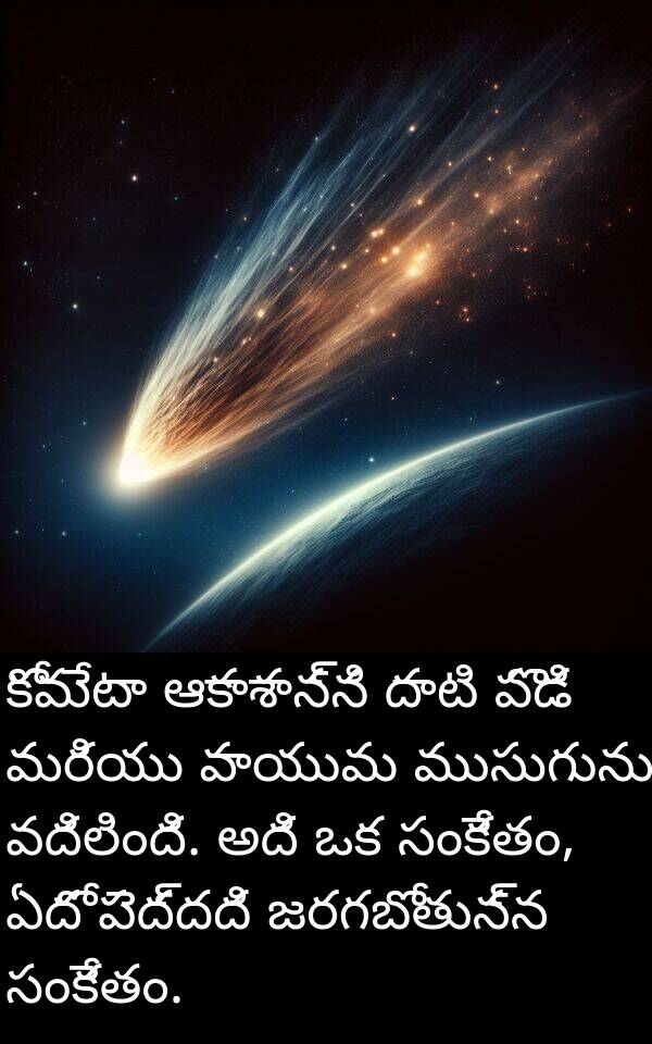 సంకేతం: కోమేటా ఆకాశాన్ని దాటి పొడి మరియు వాయువు ముసుగును వదిలింది. అది ఒక సంకేతం, ఏదో పెద్దది జరగబోతున్న సంకేతం.