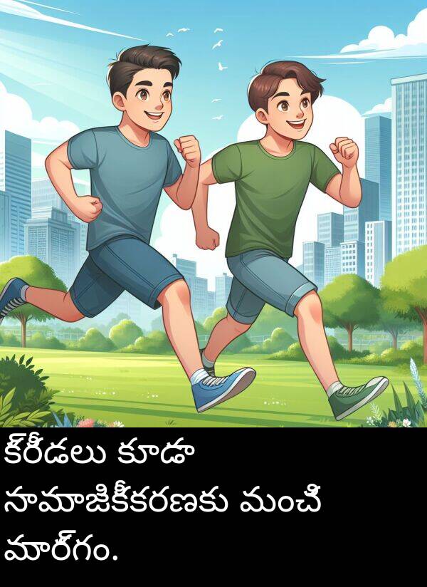 మంచి: క్రీడలు కూడా సామాజికీకరణకు మంచి మార్గం.