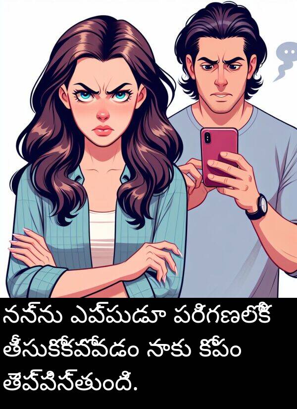 నన్ను: నన్ను ఎప్పుడూ పరిగణలోకి తీసుకోకపోవడం నాకు కోపం తెప్పిస్తుంది.