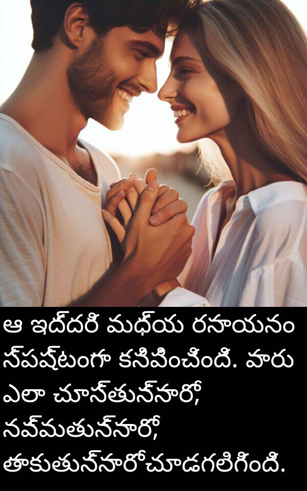 ఎలా: ఆ ఇద్దరి మధ్య రసాయనం స్పష్టంగా కనిపించింది. వారు ఎలా చూస్తున్నారో, నవ్వుతున్నారో, తాకుతున్నారో చూడగలిగింది.