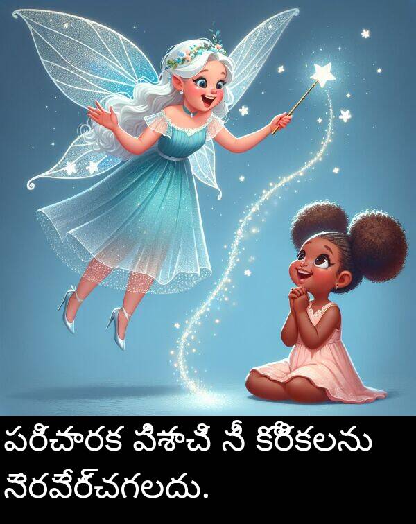 పరిచారక: పరిచారక పిశాచి నీ కోరికలను నెరవేర్చగలదు.