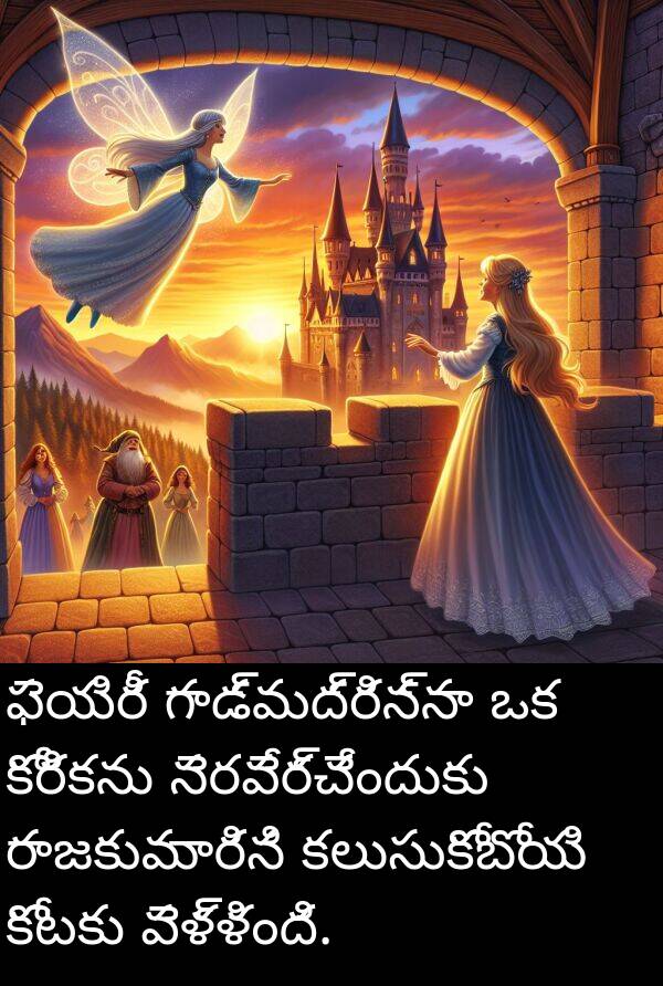 రాజకుమారిని: ఫెయిరీ గాడ్‌మద్రిన్నా ఒక కోరికను నెరవేర్చేందుకు రాజకుమారిని కలుసుకోబోయి కోటకు వెళ్ళింది.