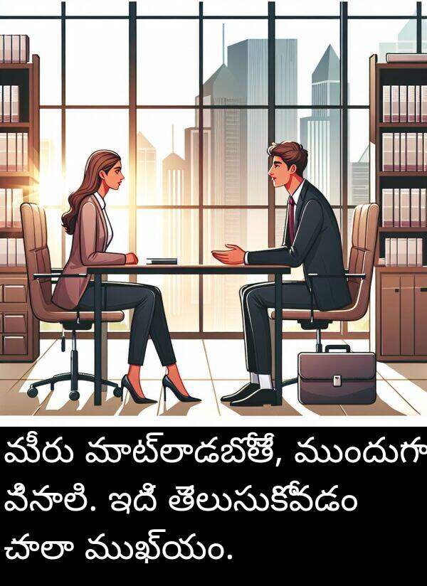మీరు: మీరు మాట్లాడబోతే, ముందుగా వినాలి. ఇది తెలుసుకోవడం చాలా ముఖ్యం.