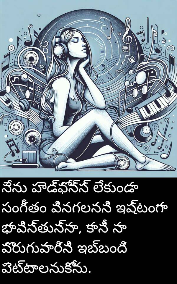 హెడ్‌ఫోన్స్: నేను హెడ్‌ఫోన్స్ లేకుండా సంగీతం వినగలనని ఇష్టంగా భావిస్తున్నా, కానీ నా పొరుగువారిని ఇబ్బంది పెట్టాలనుకోను.