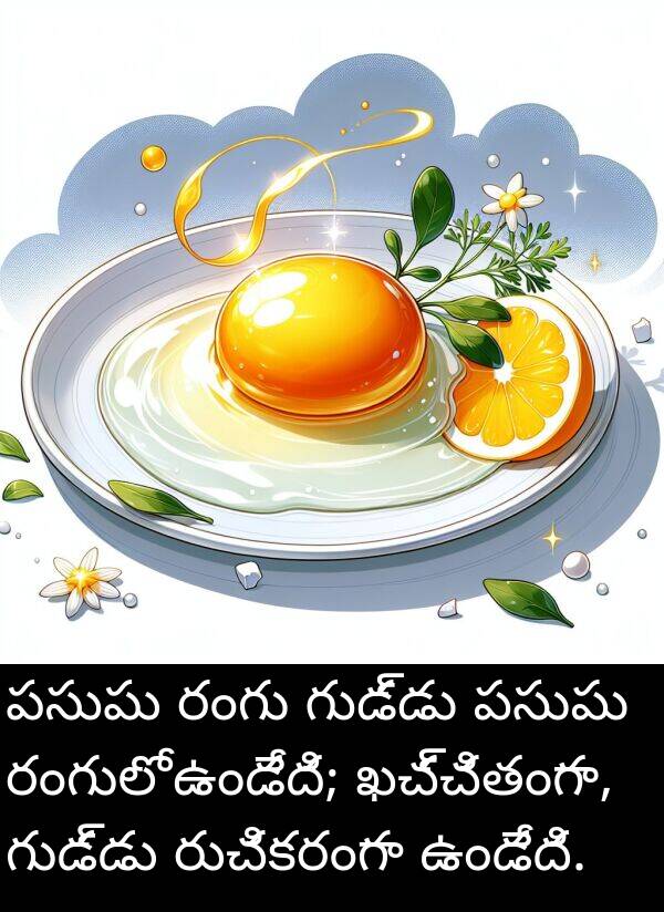 ఖచ్చితంగా: పసుపు రంగు గుడ్డు పసుపు రంగులో ఉండేది; ఖచ్చితంగా, గుడ్డు రుచికరంగా ఉండేది.