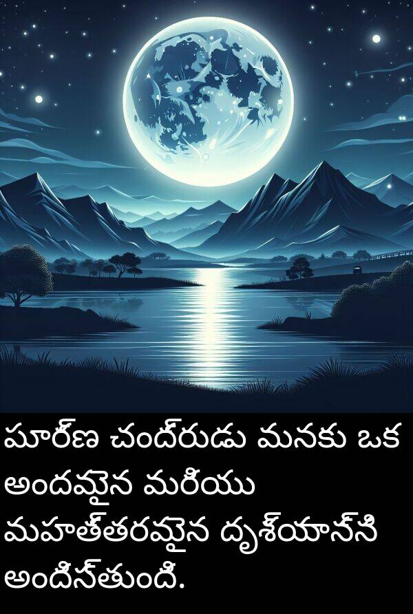 చంద్రుడు: పూర్ణ చంద్రుడు మనకు ఒక అందమైన మరియు మహత్తరమైన దృశ్యాన్ని అందిస్తుంది.