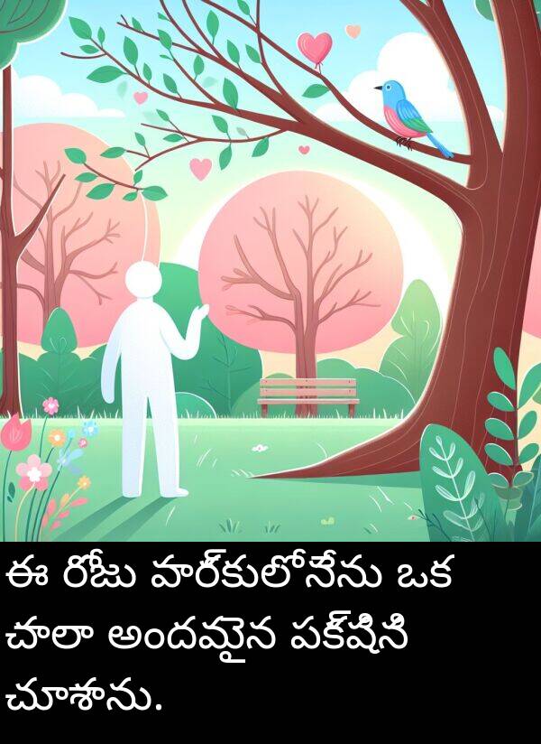 పార్కులో: ఈ రోజు పార్కులో నేను ఒక చాలా అందమైన పక్షిని చూశాను.
