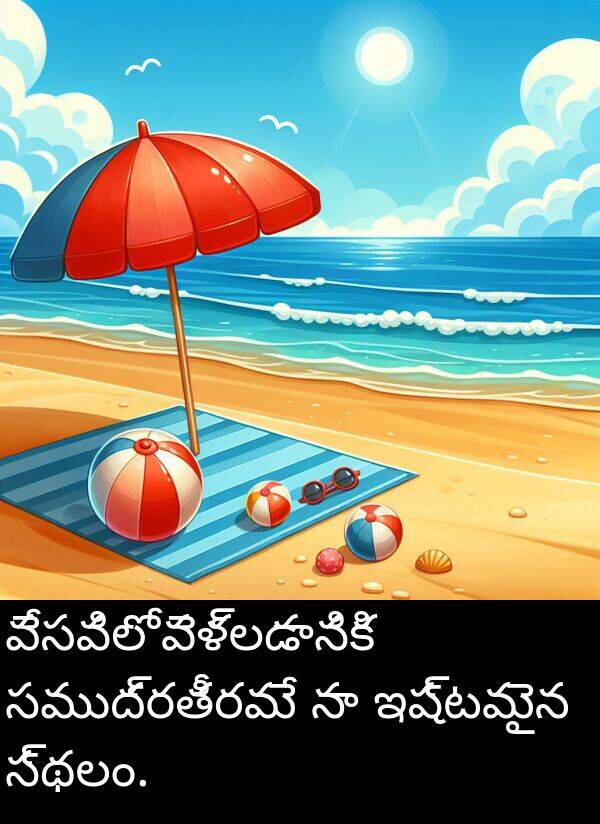 సముద్రతీరమే: వేసవిలో వెళ్లడానికి సముద్రతీరమే నా ఇష్టమైన స్థలం.