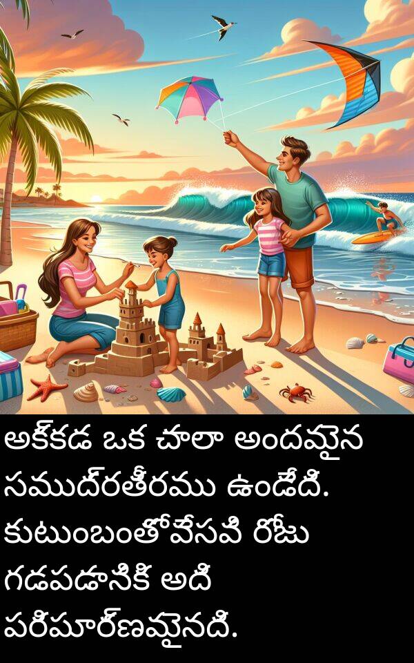 గడపడానికి: అక్కడ ఒక చాలా అందమైన సముద్రతీరము ఉండేది. కుటుంబంతో వేసవి రోజు గడపడానికి అది పరిపూర్ణమైనది.