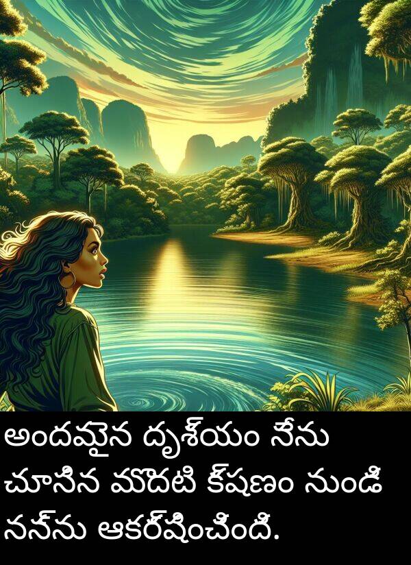 నన్ను: అందమైన దృశ్యం నేను చూసిన మొదటి క్షణం నుండి నన్ను ఆకర్షించింది.